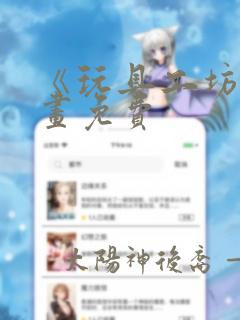 《玩具工坊》漫画免费