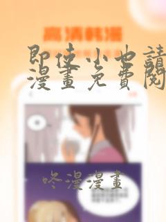 即使小也请爱我漫画免费阅读