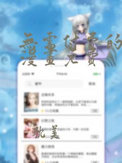 无需付费的3d漫画免费