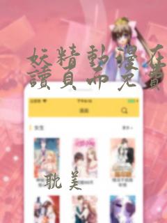 妖精动漫在线阅读页面免费漫画下拉式漫画