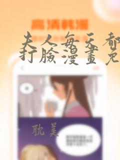 夫人每天都在线打脸漫画免费版