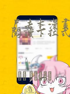 尸去本漫画免费阅读下拉式在线看
