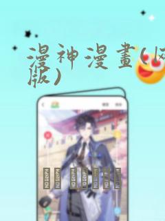 漫神漫画(网页版)