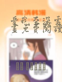 爱我至深处 漫画免费阅读