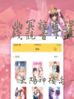 幽冥诡匠漫画在线观看下拉式