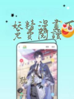 妖精漫画下拉式免费阅读