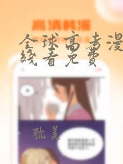 全球高考漫画在线看免费