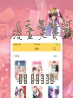 《天是红河岸》漫画免费阅读