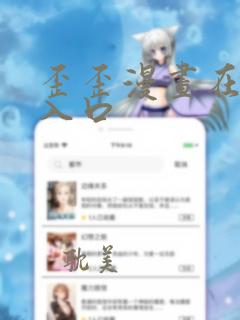歪歪漫画在线看入口
