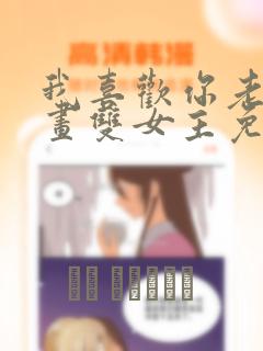 我喜欢你老师漫画双女主免费阅读