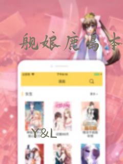 舰娘鹿岛本子免费阅读