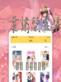 奇怪的梦境漫画未删减版全文阅读