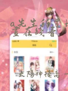 a先生的农场漫画在线看