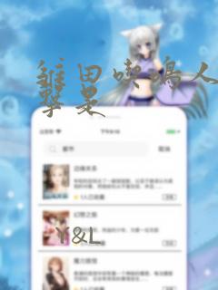 雏田吃鸣人大狙击是