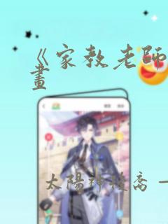 《家教老师》漫画