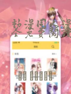 动漫同人漫画大全免费阅读免费阅读