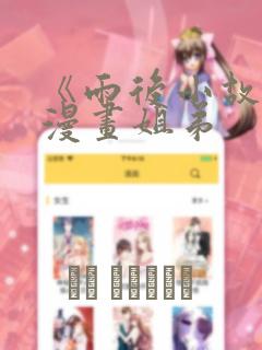 《雨后小故事》漫画姐弟