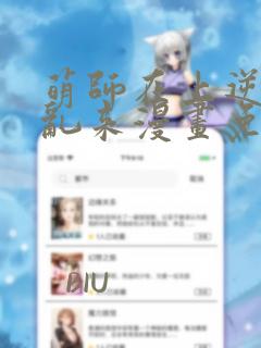 萌师在上逆徒别乱来漫画免费阅读