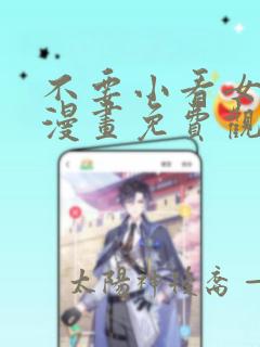 不要小看女配角漫画免费观看