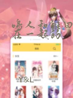 鸣人和雏田怎么在一起的