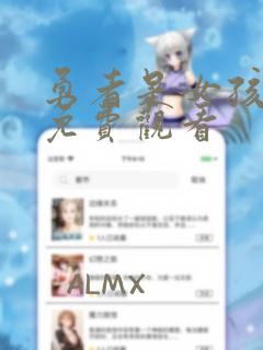 勇者是女孩漫画免费观看
