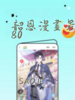 韶恩漫画最新话80