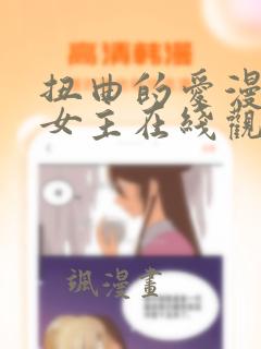 扭曲的爱漫画双女主在线观看