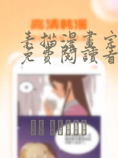 素描漫画完整版免费阅读看+漫画