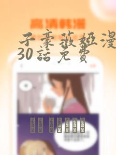 子豪薇娅漫画230话免费