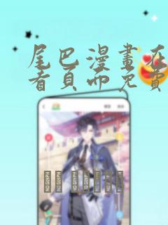 尾巴漫画在线观看页面免费漫画入口