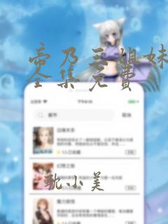 帝乃三姐妹漫画全集免费