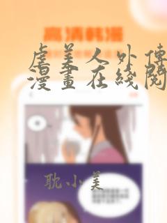 虐美人外传免费漫画在线阅读全集