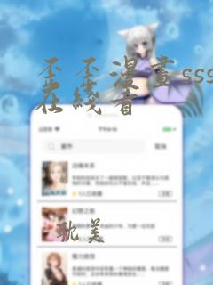 歪歪漫画sss在线看