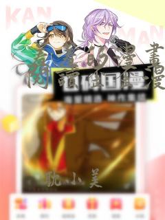羞羞的漫画免费阅读歪歪漫画网免费阅读