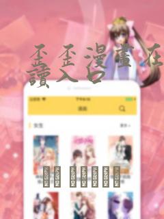 歪歪漫画在线阅读入口