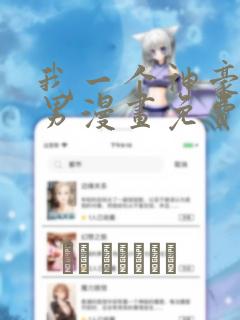 我一个神豪当渣男漫画免费阅读