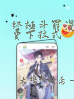 终极斗罗漫画免费下拉式