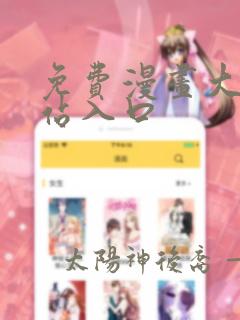免费漫画大全网站入口