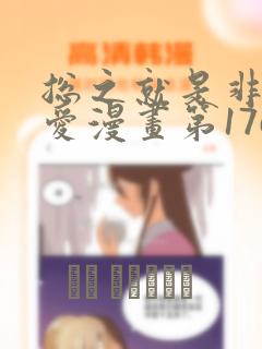 总之就是非常可爱漫画第176话未删减