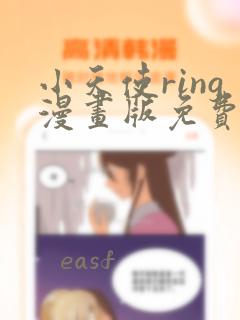 小天使ring漫画版免费看