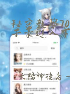 秘密教学70话子豪进入下拉