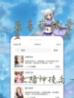 原来我很爱你漫画
