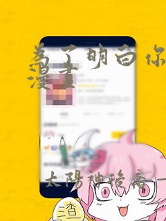 为了明白你的心漫画