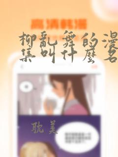 柳乱舞的漫画全集叫什么名字