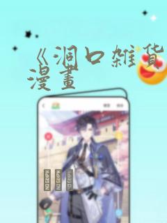 《洞口杂货店》漫画