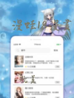 漫蛙18漫画