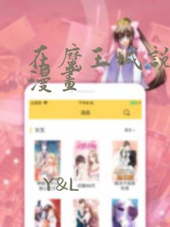 在魔王城说晚安漫画