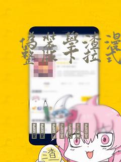 伪装学渣漫画完整版下拉式