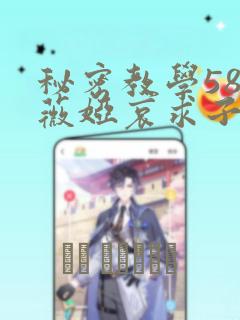 秘密教学58话薇娅哀求子豪土豪