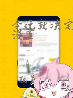 今晚就决定你了漫画